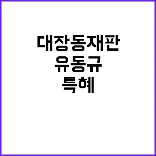 대장동 재판 유동규…