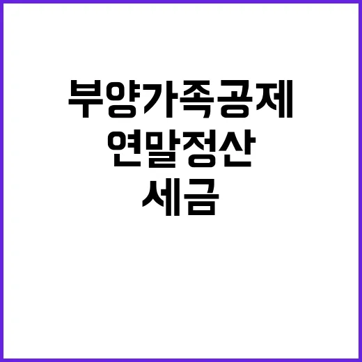 연말정산 부양가족 공제 변화 당신의 세금은?