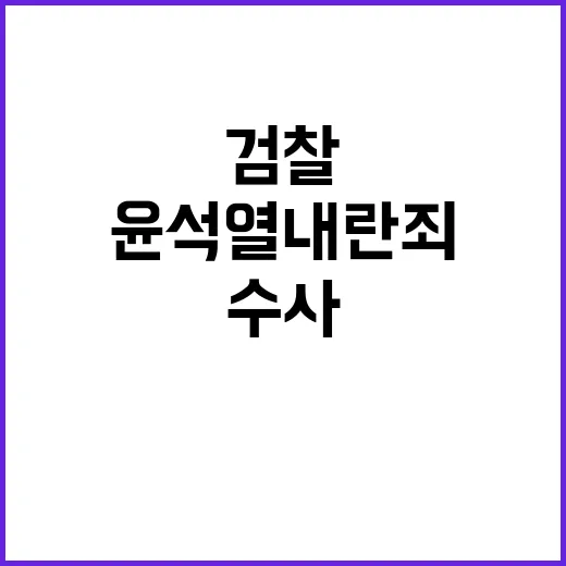 검찰 윤석열 내란죄 수사 시작! 박세현 임명!