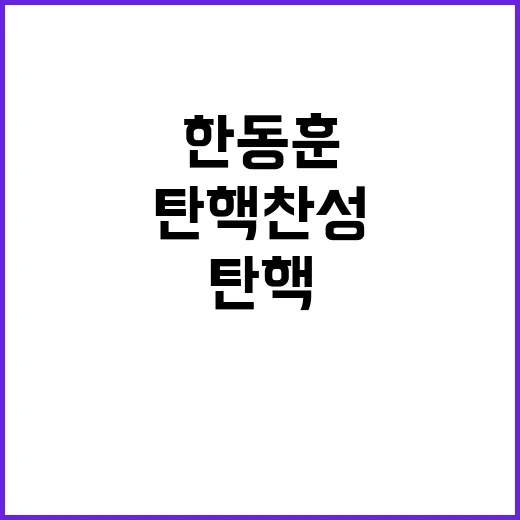 한동훈의 결단 탄핵 찬성으로의 전환 배경은?