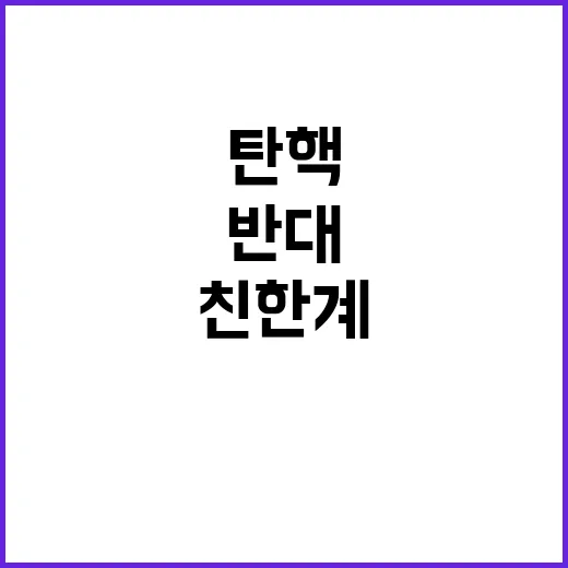 한동훈 탄핵 논란 …