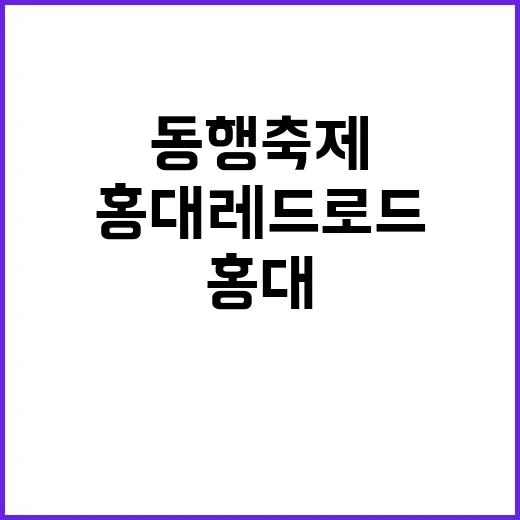 홍대 레드로드 동행…