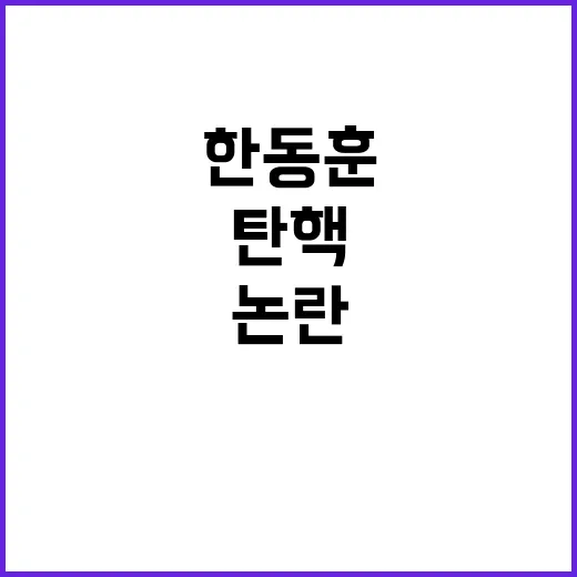 탄핵 논란 한동훈 …