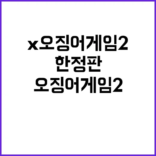 참이슬X오징어게임2…