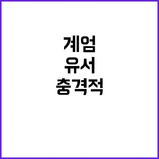 계엄 아들의 충격적 유서 지시 진실은?