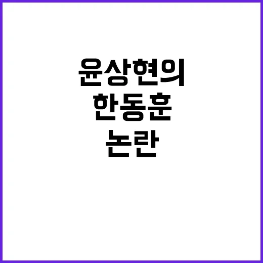 한동훈 중진 논란 …