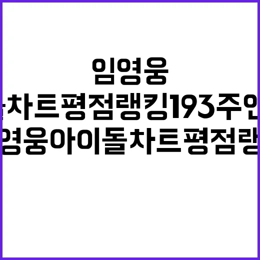 임영웅 아이돌차트 평점랭킹 193주 연속 1위 기록