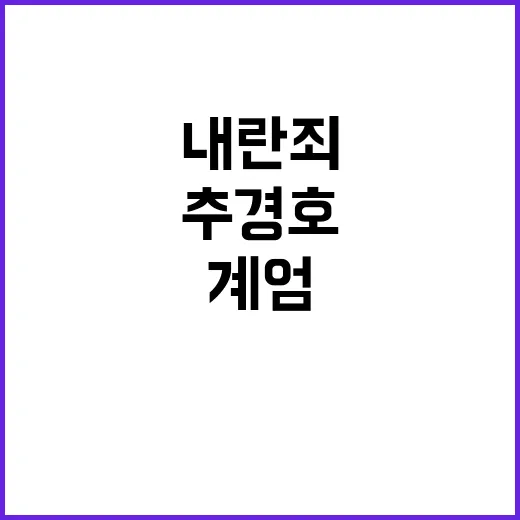 추경호 반격 내란죄 논란 계엄 시간별 자료로 진실 공개