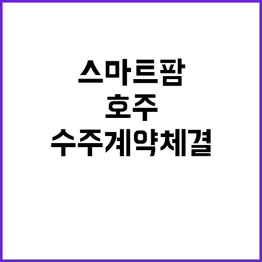 K스마트팜 호주기업…