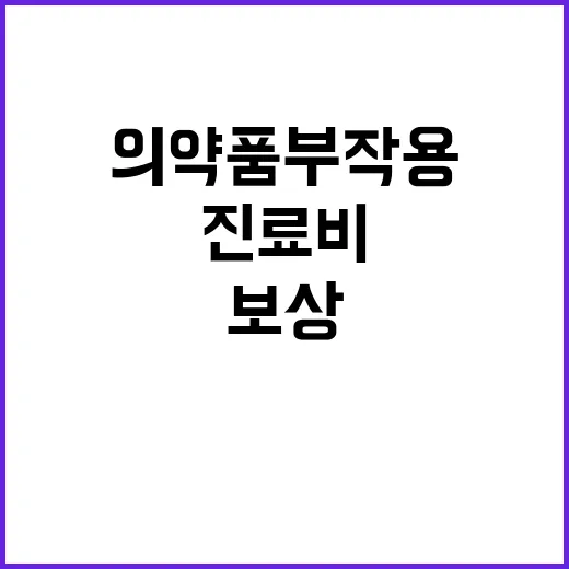 의약품 부작용 보상…