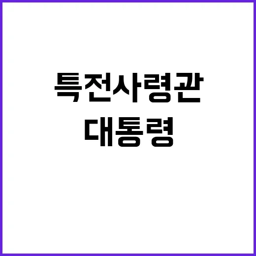 특전사령관 대통령 …