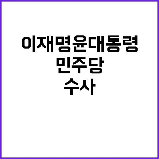 이재명 윤 대통령 …