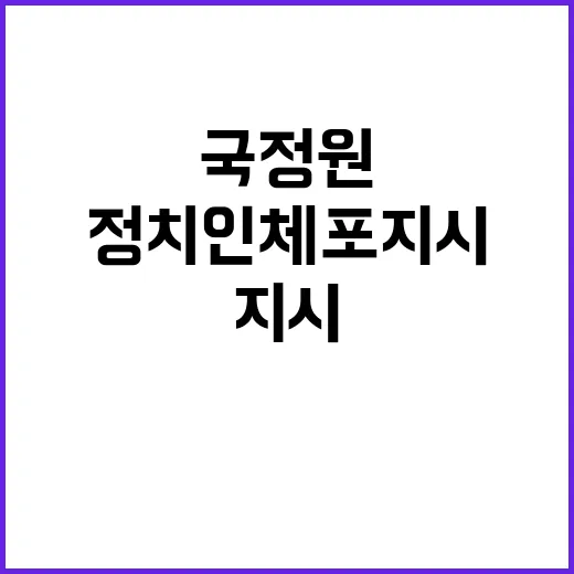 정치인 체포 지시 …