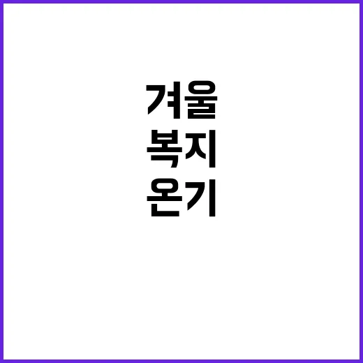 겨울 복지정책 감동…