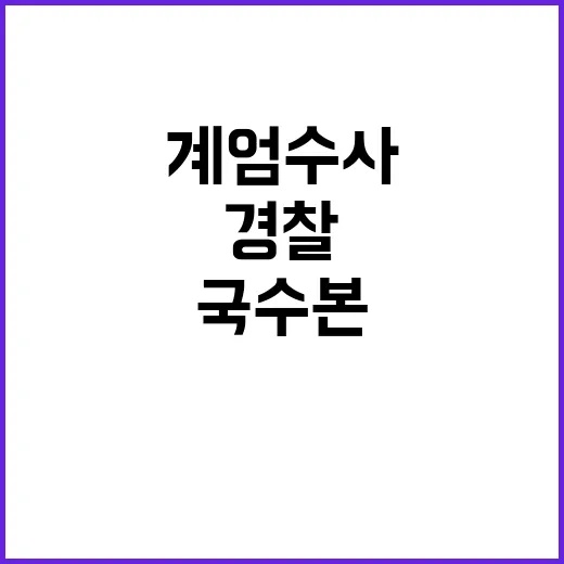 국수본 비상계엄 수사 경찰 수뇌부 휴대전화 전격 압수!