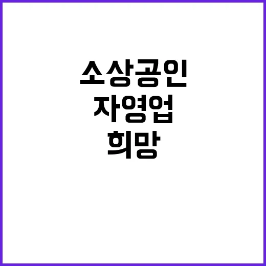 소상공인의 희망 자…