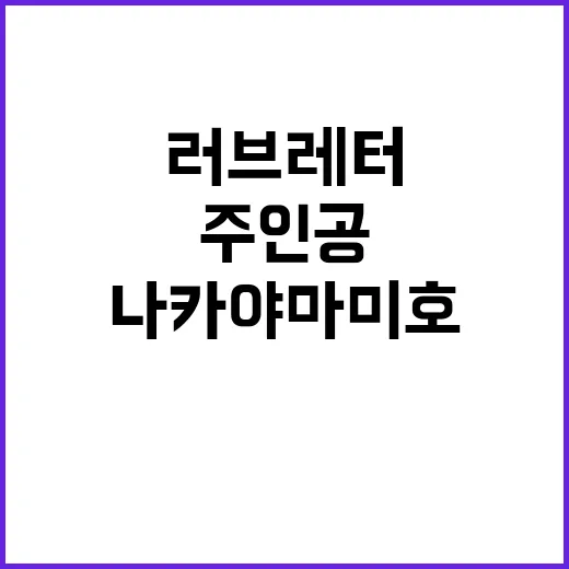 러브레터 주인공 사…