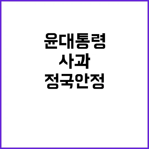 사과 정국 안정 윤…