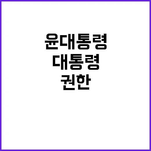 윤 대통령 국정권한 대폭 조정 정국 전환 예고!