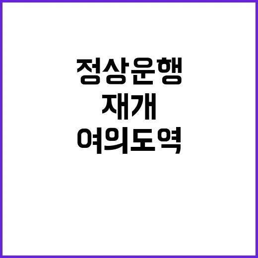 여의도역 재개! 정상 운행 소식과 무정차 통과 비밀