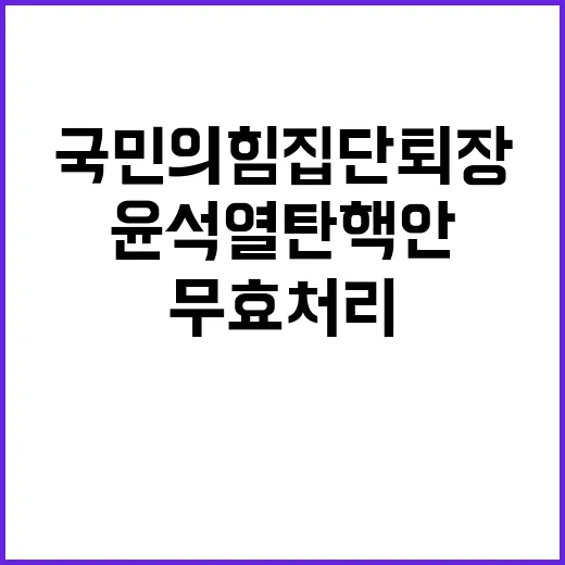 윤석열 탄핵안 무효…