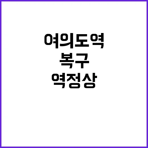 지하철 복구 완료 …