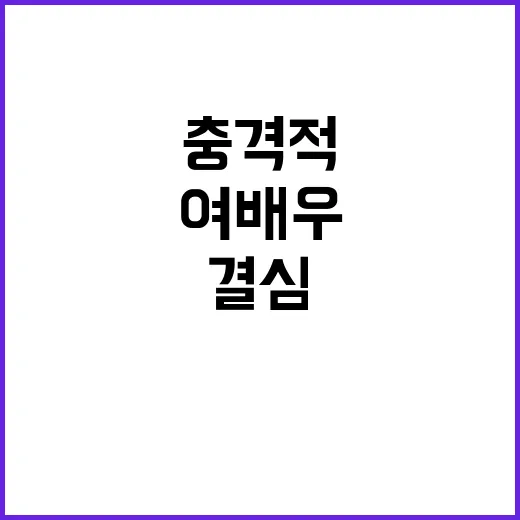 여배우 여의도 향한 충격적 결심의 이유!