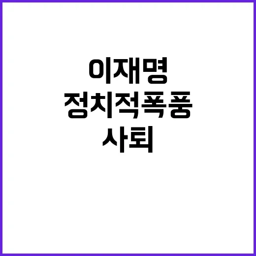 이재명 사퇴 논란 정치적 폭풍의 중심!