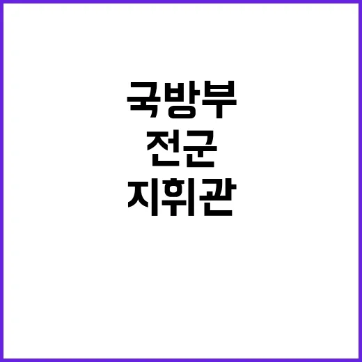 국방부 회의 전군 지휘관 전략과 전략 기조!