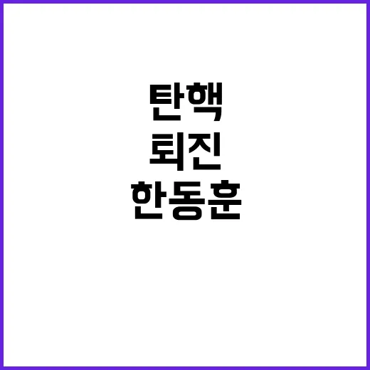 한동훈 조기퇴진 발…