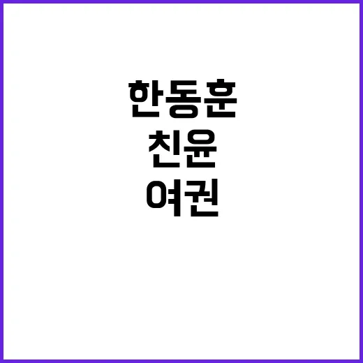 한동훈 여권의 새 중심? 친윤 쇠퇴 가속!