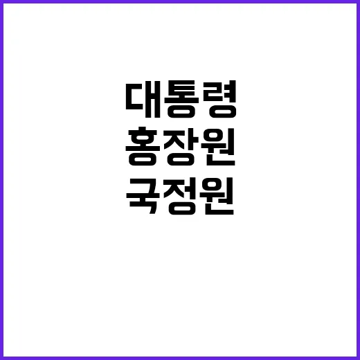 윤 대통령 국정원 …