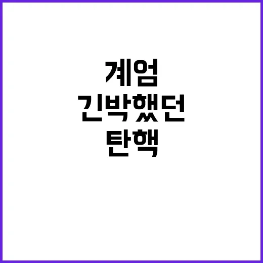 탄핵 계엄 긴박했던…