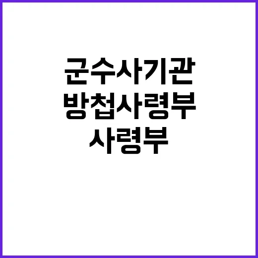 군 수사기관 방첩사…