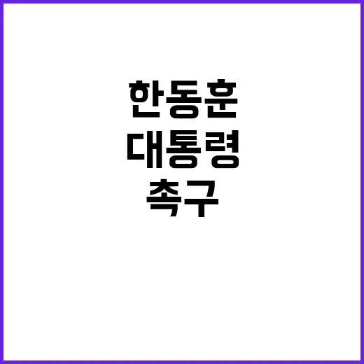 한동훈 대통령 놀이 중단 촉구 논쟁!