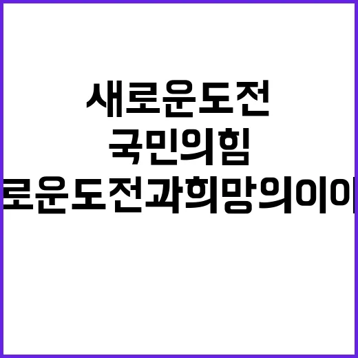 국민의힘 새로운 도…