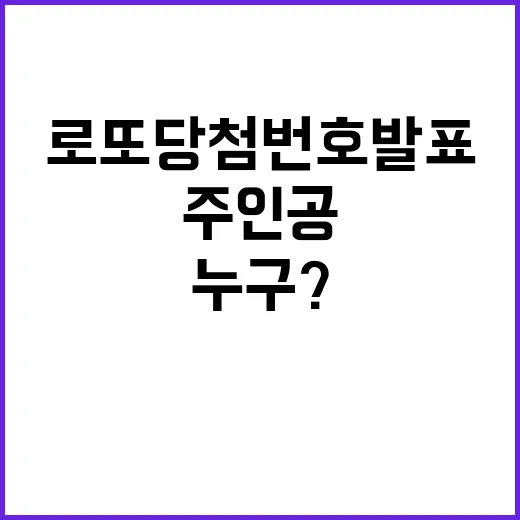 로또 당첨번호 발표 꿈의 80억 주인공 누구?