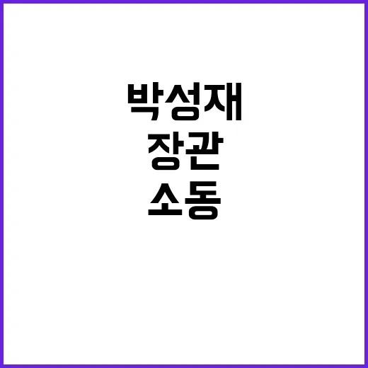 박성재 법무부 장관…