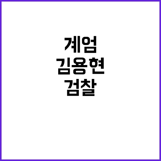 계엄 건의 김용현 …