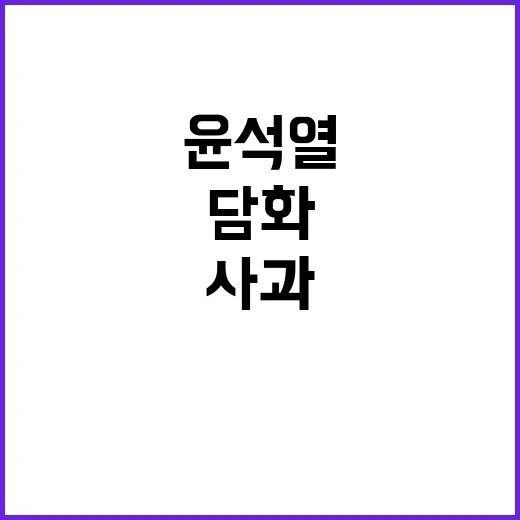 윤석열 담화 사과?…