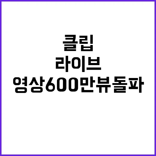 임영웅 라이브 클립…