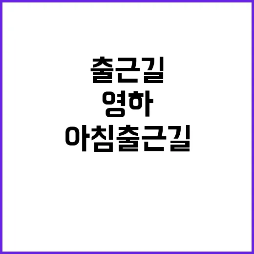 아침 출근길 방한 …