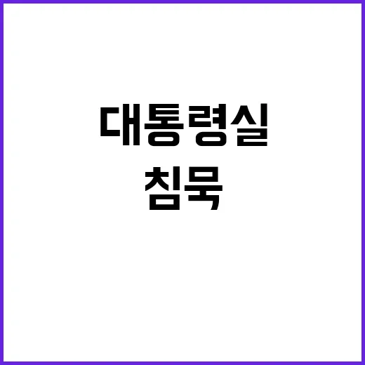 대통령실 침묵의 의미와 그 배경은?