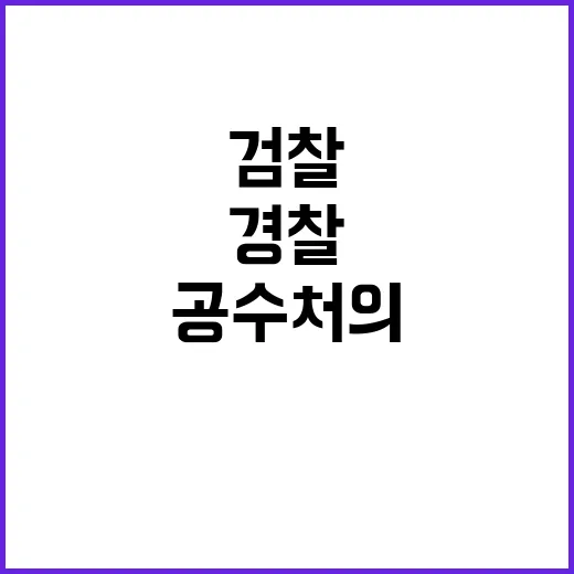 계엄수사 쟁탈전 검찰 경찰 공수처의 충돌