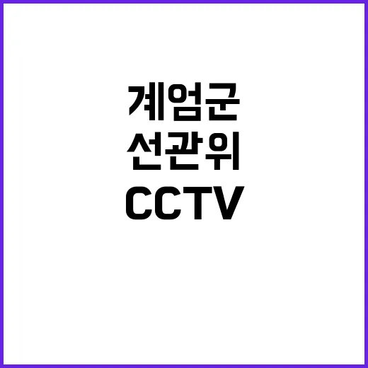 계엄군 CCTV 국…