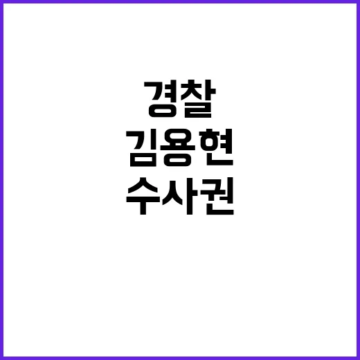 김용현 영장청구 검…