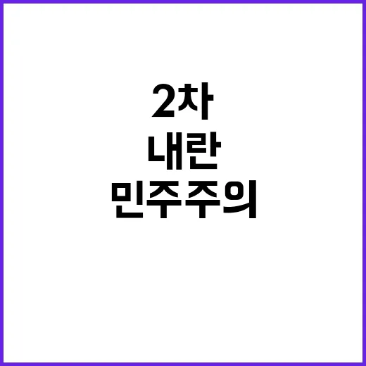 韓·韓 대결 2차 내란 위기 민주주의 중대한 시험대