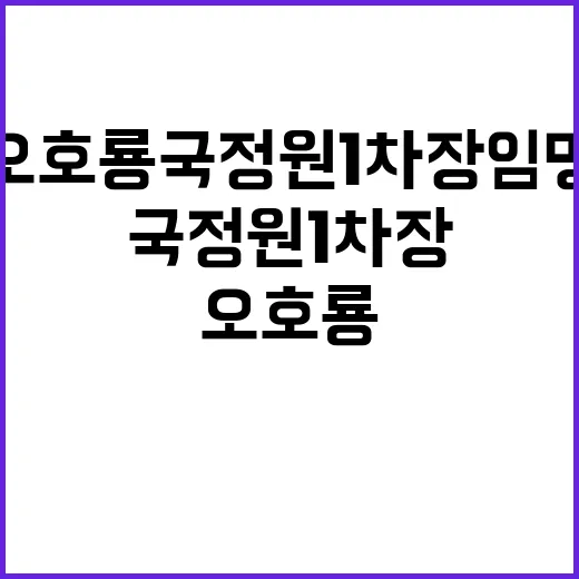 오호룡 국정원 1차장 임명 변화의 바람 부나?