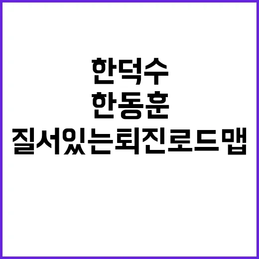 한동훈·한덕수 대국민담화 질서 있는 퇴진 로드맵 공개!