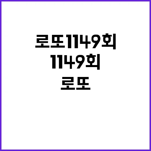 로또 1149회 억대 당첨자들의 꿈 같은 한 주!